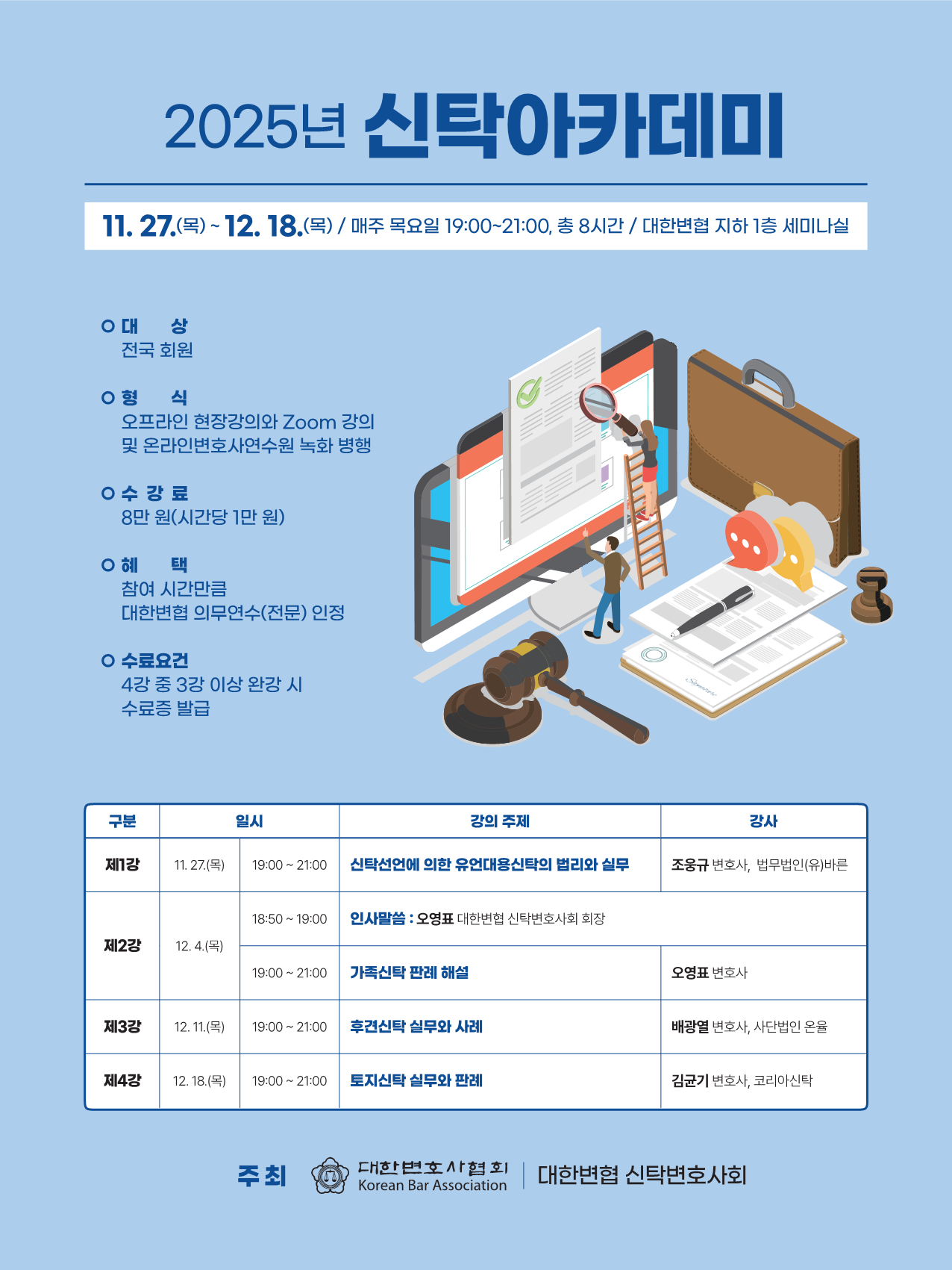 [붙임]2025년신탁아카데미웹포스터_1.png